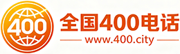 韶关400电话